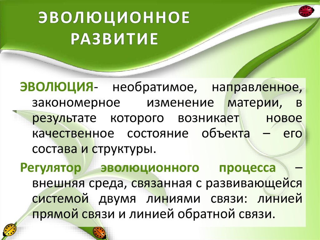 Необратимое направленное закономерное. Эволюционное развитие. Эволюционное развитие личности. Развитие эволюционное это в психологии определение. Эволюция направленное, необратимое развитие.