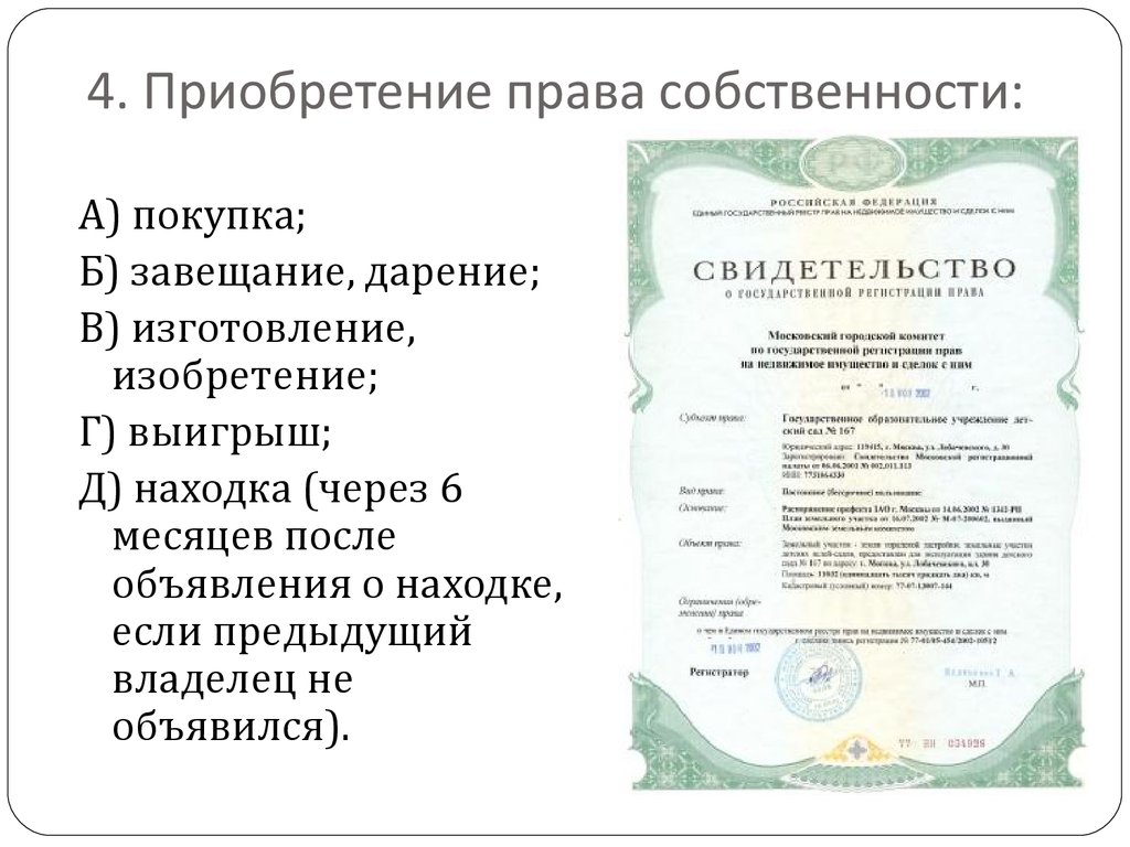 Является ли право собственности. Документы основания права собственности. Документ основание на право собственности. Документ-основание возникновения права. Документ возникновения права собственности.