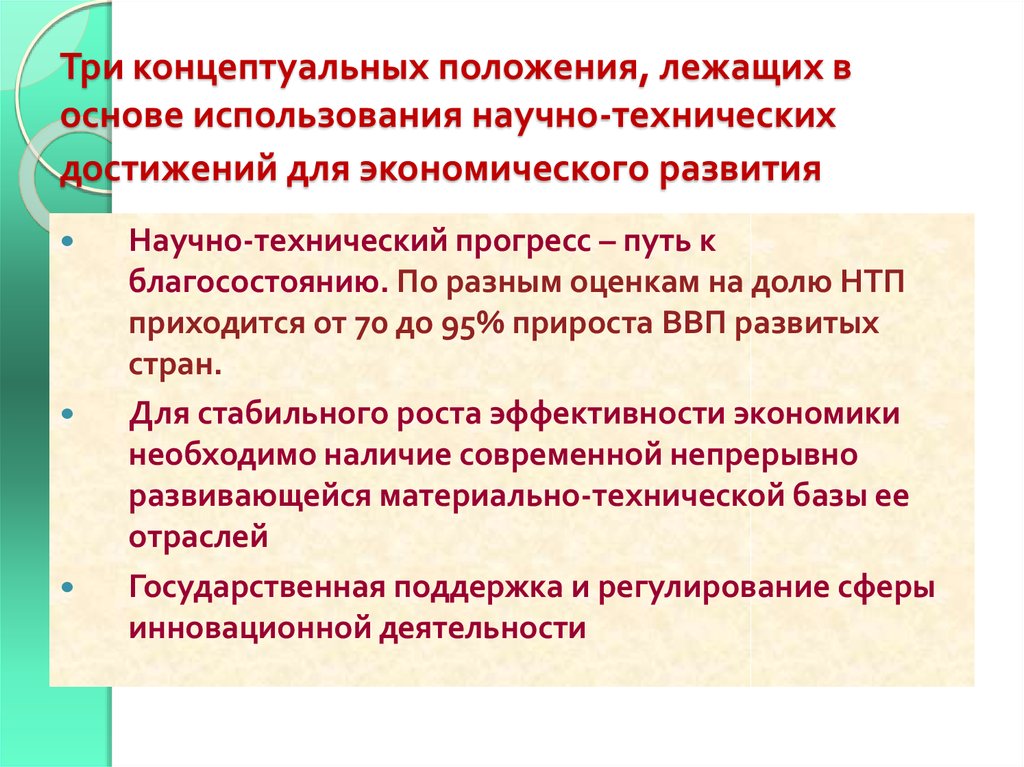 Концептуальные положения программы. Научно-техническая политика России. Роль НТП В развитии экономического роста. Использование достижений научно технического прогресса. Современные тенденции развития научно технического прогресса.