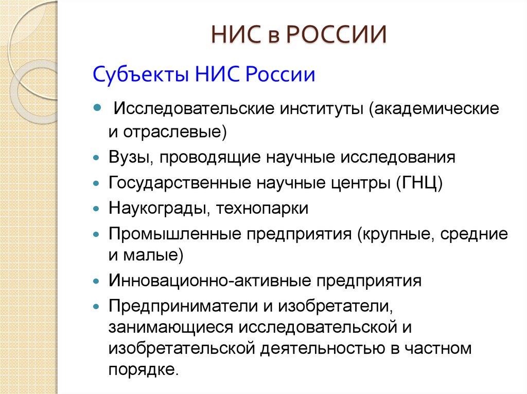 Индустриальные страны нис. НИС новые индустриальные страны. НИС Национальная инновационная система субъекты. НИС новые индустриальные страны список. НИС первой волны страны.