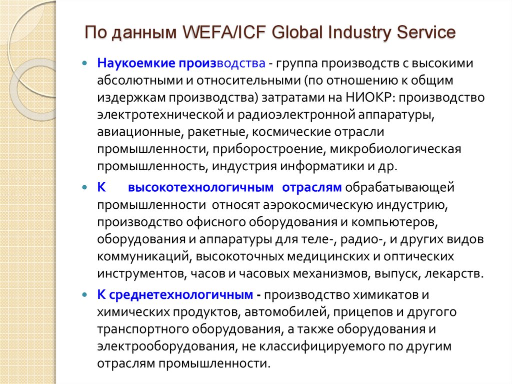 По данным WEFA/ICF Global Industry Service