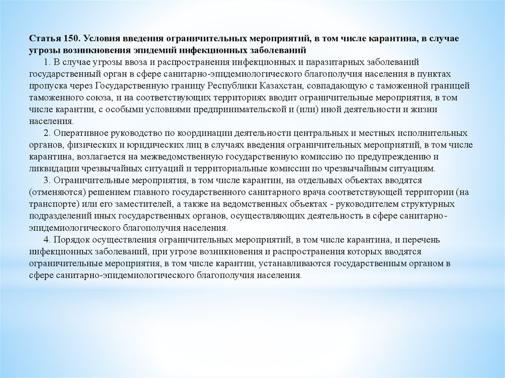 Ст 150. О введении ограничительных мероприятий. Порядок введения карантина. Мероприятия при введении карантина. Введение карантина классификация.