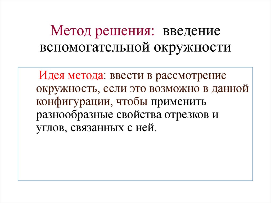 Идея метода. Метод вспомогательной окружности. Метод вспомогательной окружности задачи с решением. Опишите метод вспомогательной окружности. Метод вспомогательной окружности презентация.