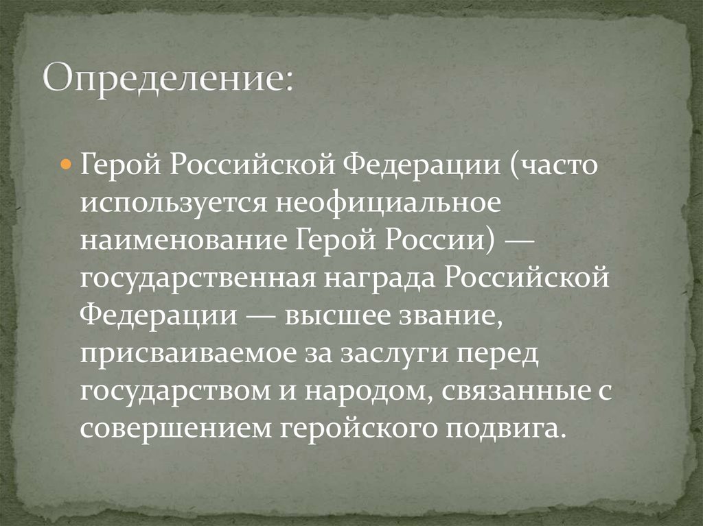 Произошел выход поскольку использовалось неофициальное приложение. Герой это определение. Определение слова герой. Подвиг это определение. Неофициальное название иураья.