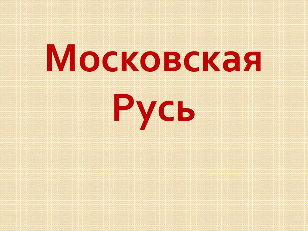 Московская русь годы