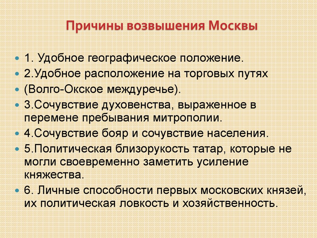 Причины возвышения московского княжества 6 класс. Причины возвышения Москвы. Перечислите основные причины возвышения Москвы.. Основные причины возвышения Московского княжества. Причины возвышения Москвы политические экономические.