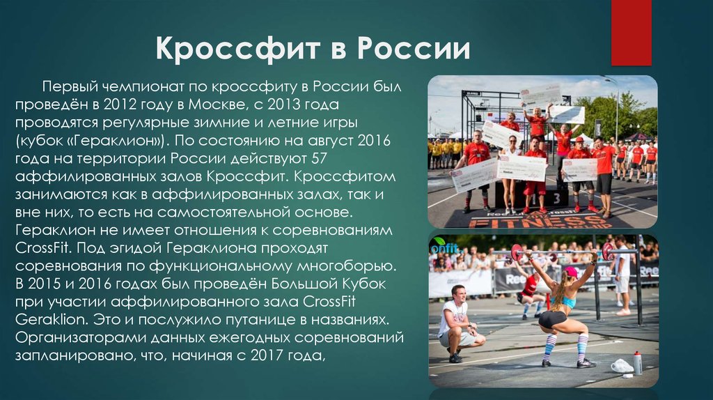 Друзья напоминаю вам о важном соревновании запланированном. CROSSFIT презентация. Презентация по теме кроссфит. Кроссфит Чемпионат. Кроссфит в России.