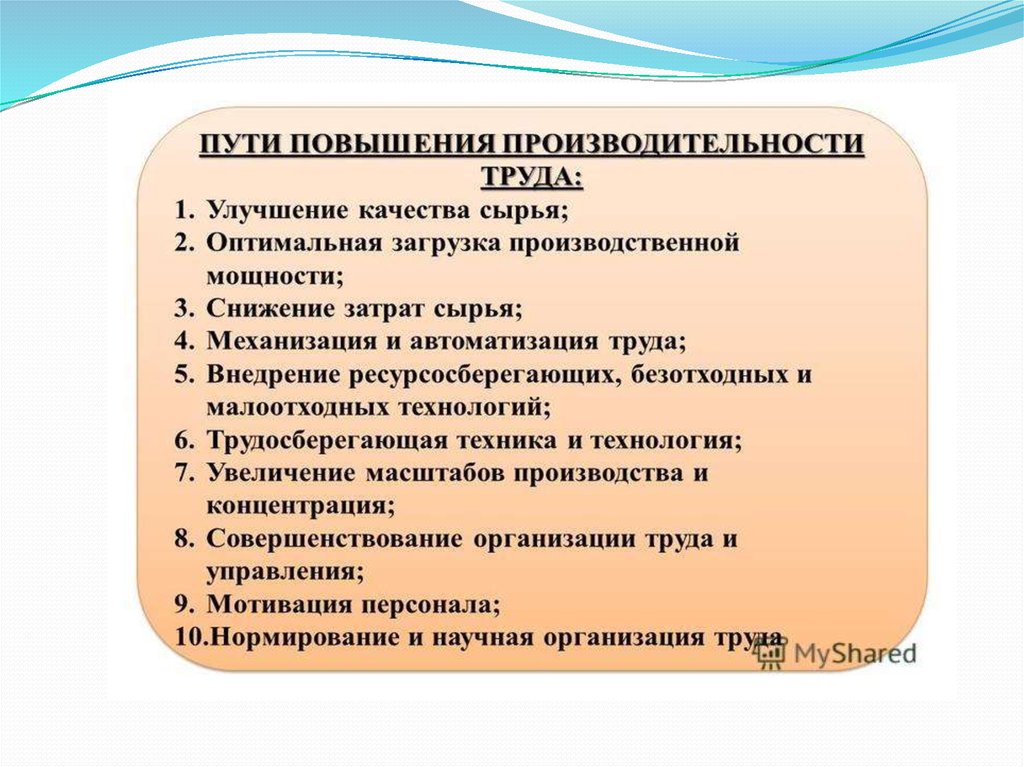 Способы повышения труда. Пути повышения производительности труда. Пути повышения эффективности труда на предприятии. Методы улучшения производительности труда. Производительность труда пути повышения производительности труда.