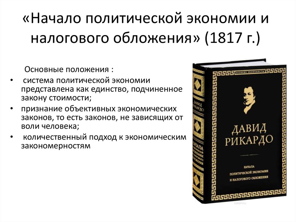 Положение начала. Д Рикардо начала политической экономии и налогового обложения. Д.Рикардо «начала политической экономии и налогообложения». Давид Рикардо начало политической экономии. Книга «начала политической экономии и налогового обложения» (1817)..