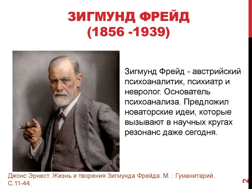 Фрейд биография кратко. Зигмунд Фрейд 1939. Зигмунд Фрейд (1856-1939). Зигмунд Фрейд годы жизни. З Фрейд биография.