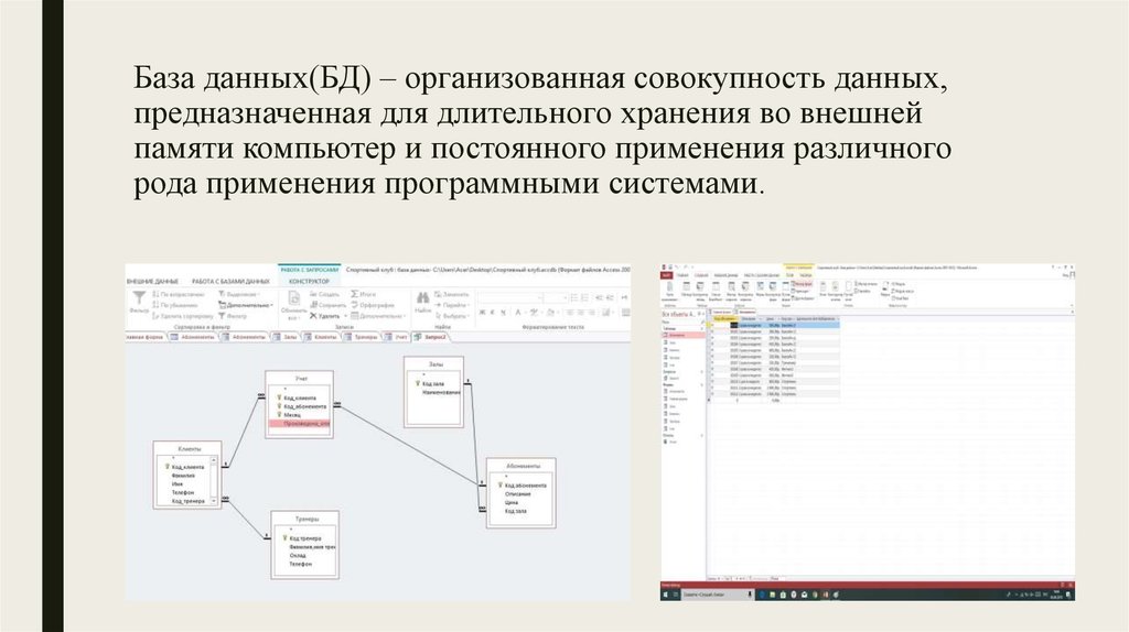 База данных организованная. Базы данных предназначены для. Технологии баз данных предназначены для. База данных предназначена для хранения. Таблицы баз данных предназначены.