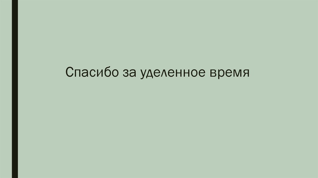 Спасибо за уделенное время картинка