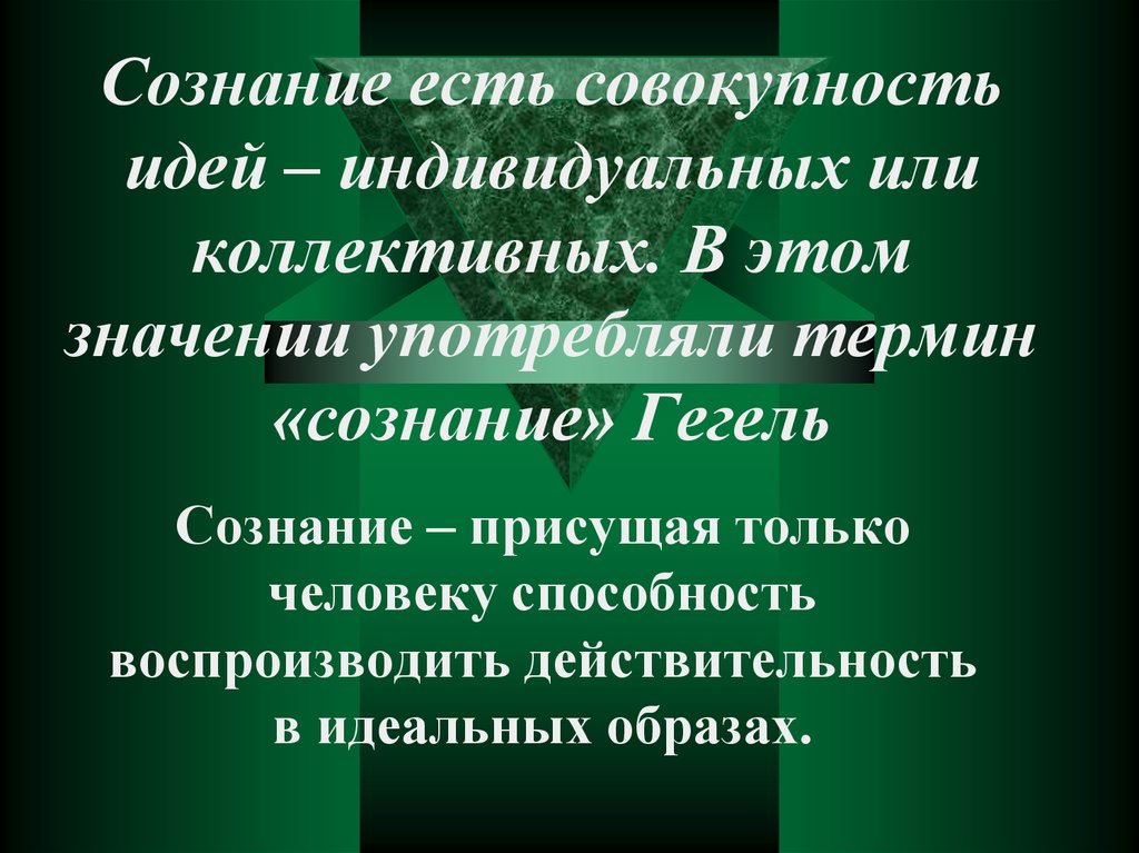 Сознания существует. Сознание в философии Гегеля. Гегель определение сознания. Развитие сознания Гегель. Исследование проблемы сознания в философии Гегеля..