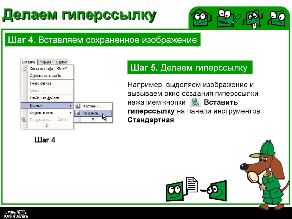 Как сделать гиперссылку в картинке в презентации