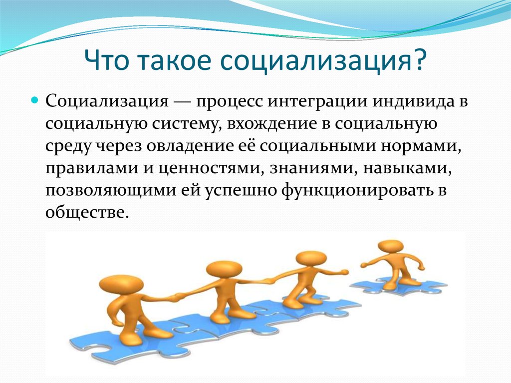 Процесс вхождения индивида в социальную среду это