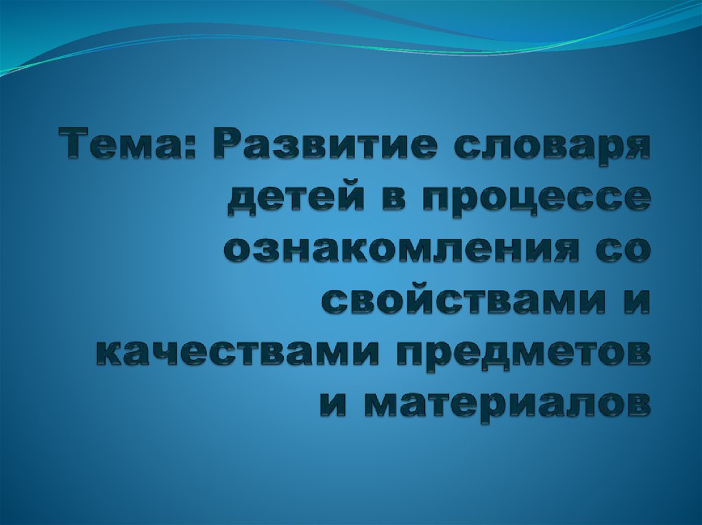 В соответствии со свойствами. Развитие словаря. Ознакомится со свойствами. Картинка факторы формирования словаря ребёнка.