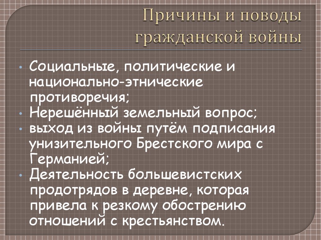 Причины и поводы гражданской войны