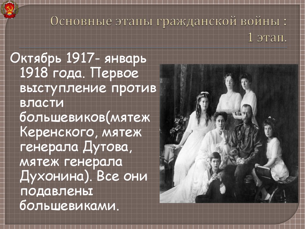 Основные этапы гражданской войны : 1 этап.