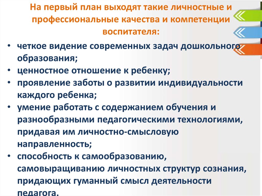 На первый план выходят такие личностные и профессиональные качества и компетенции воспитателя: