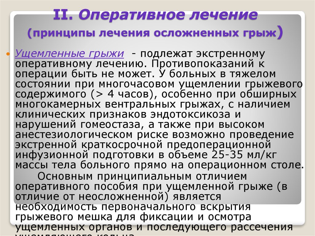 Принципы операции. Принципы операции при осложненных грыжах. Противопоказания к оперативному лечению ущемленной грыжи. Принцип лечения неосложненных грыж. Принципы оперативного лечения.