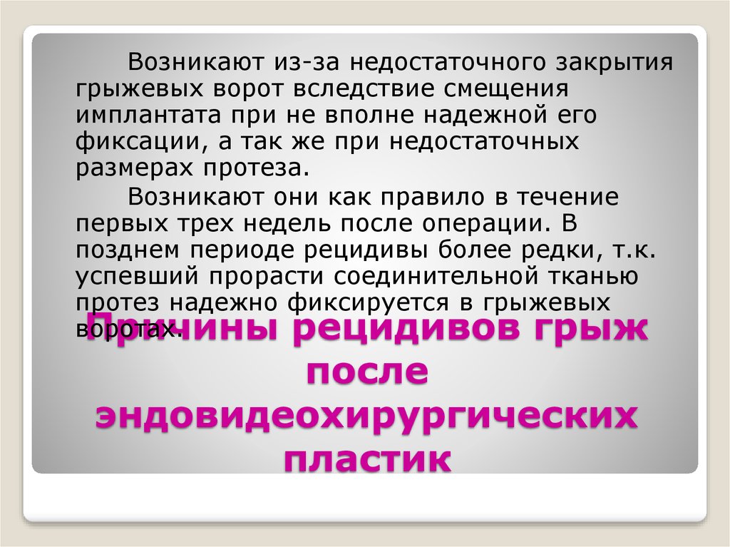 Причины грыжи. Причины рецидивов грыж. Рецидивные грыжи причины. Профилактика рецидивов грыж. Рецидивная послеоперационная грыжа причины.