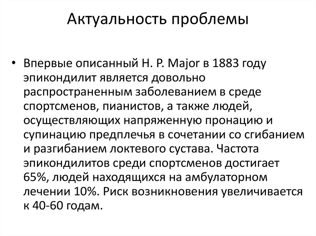 Латеральный эпикондилит мкб 10. Актуальность проблемы качества. Эпикондилит мкб 10.