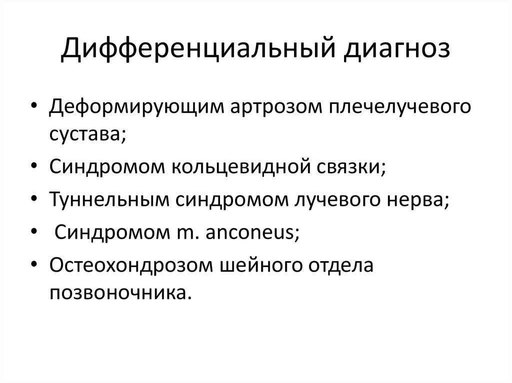 Дифференциальный диагноз