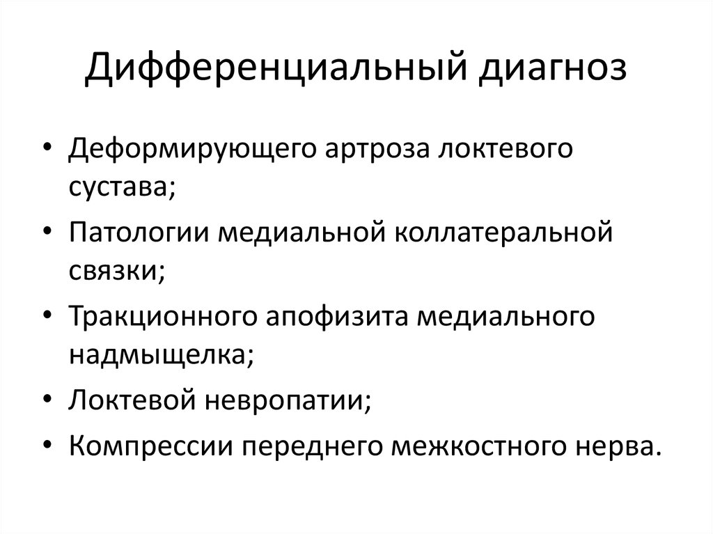 Дифференциальный диагноз