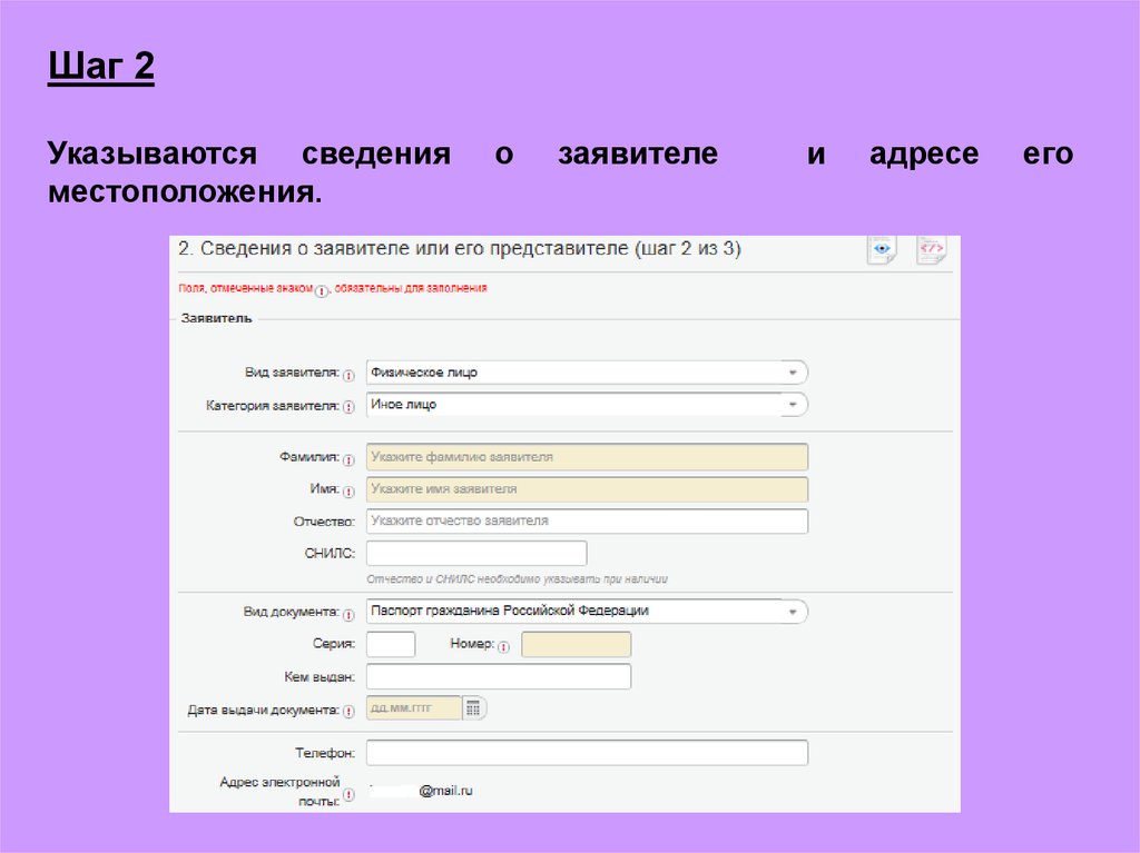 Адрес местонахождения. Местоположение заявителя это. Сведения о заявителе кто это. Название и местонахождение заявителя. Регион местонахождения заявителя: *.