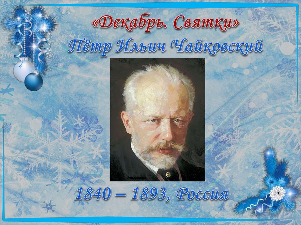 Чайковский танец феи драже. Пётр Ильич Чайковский декабрь Святки. Пётр Ильич Чайковский танец феи драже. Фея драже п. и. Чайковский портрет. Пётр Ильич Чайковский портрет для детей танец феи драже.