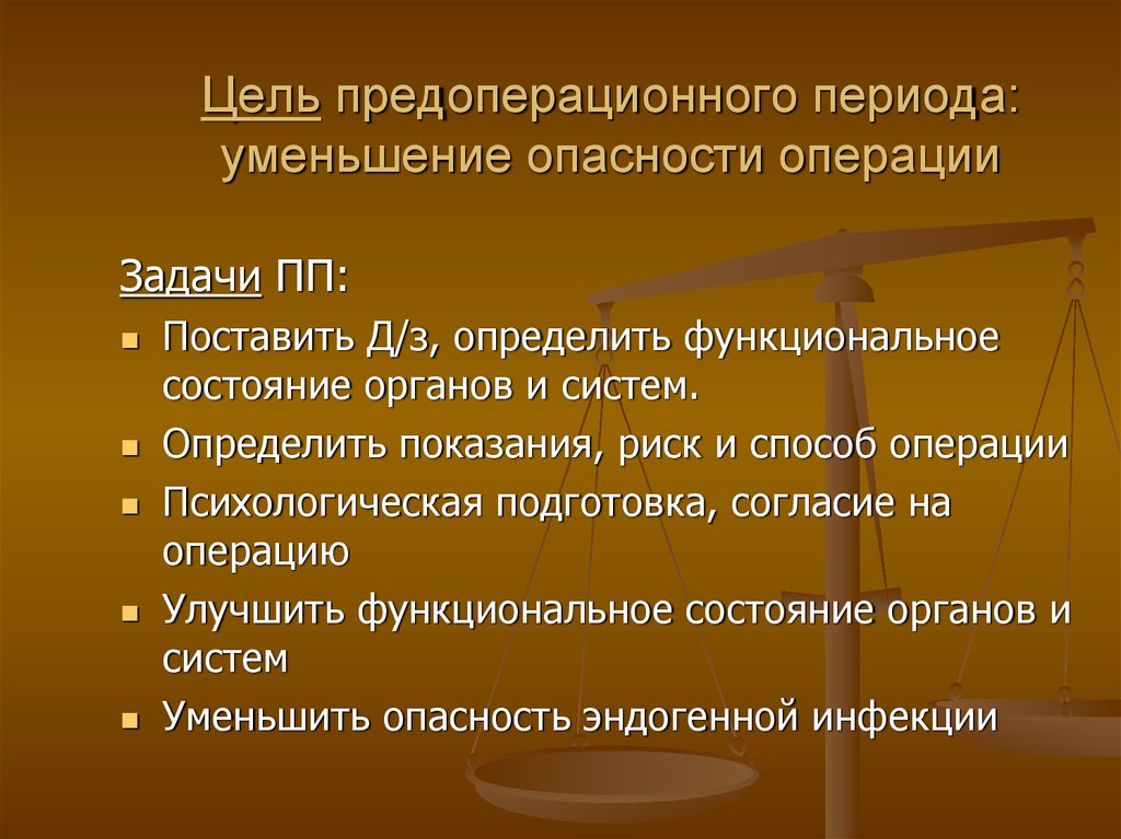 Как уменьшить период. Задачи предоперационного периода. Цель предоперационного периода. Цели и задачи предоперационной подготовки. Предоперационный период его цели и задачи.