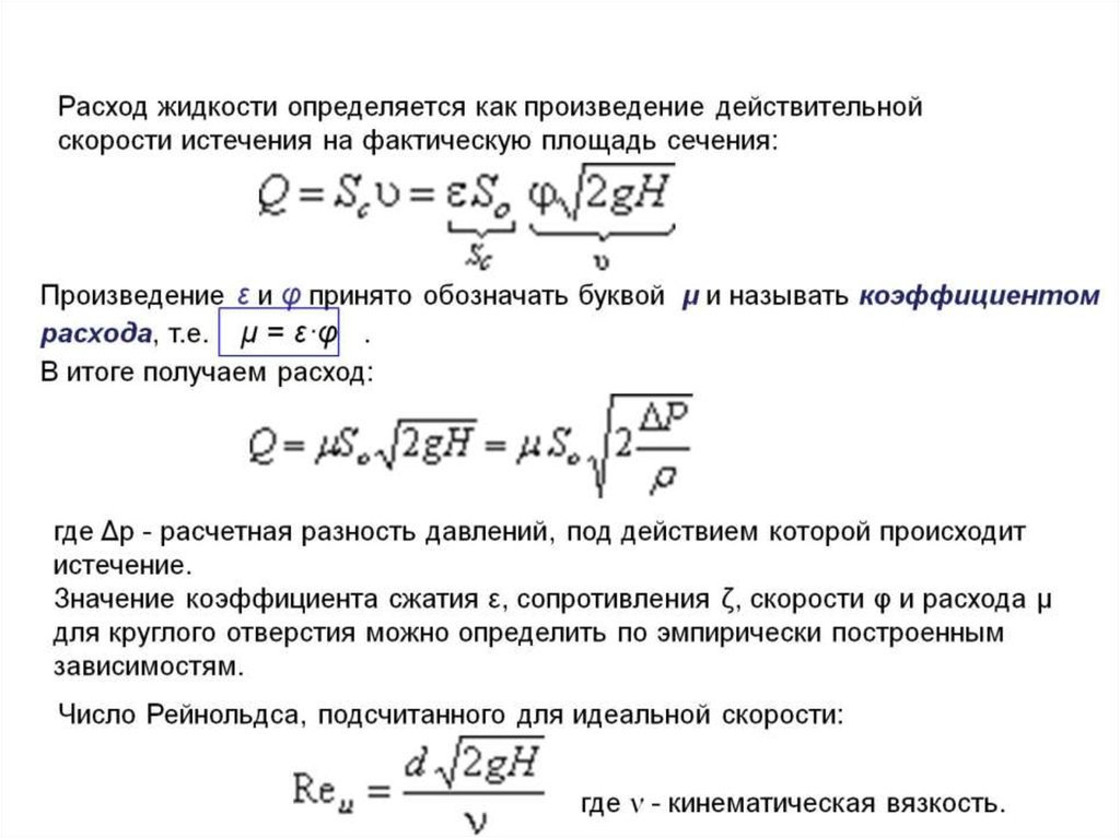 Расход жидкости