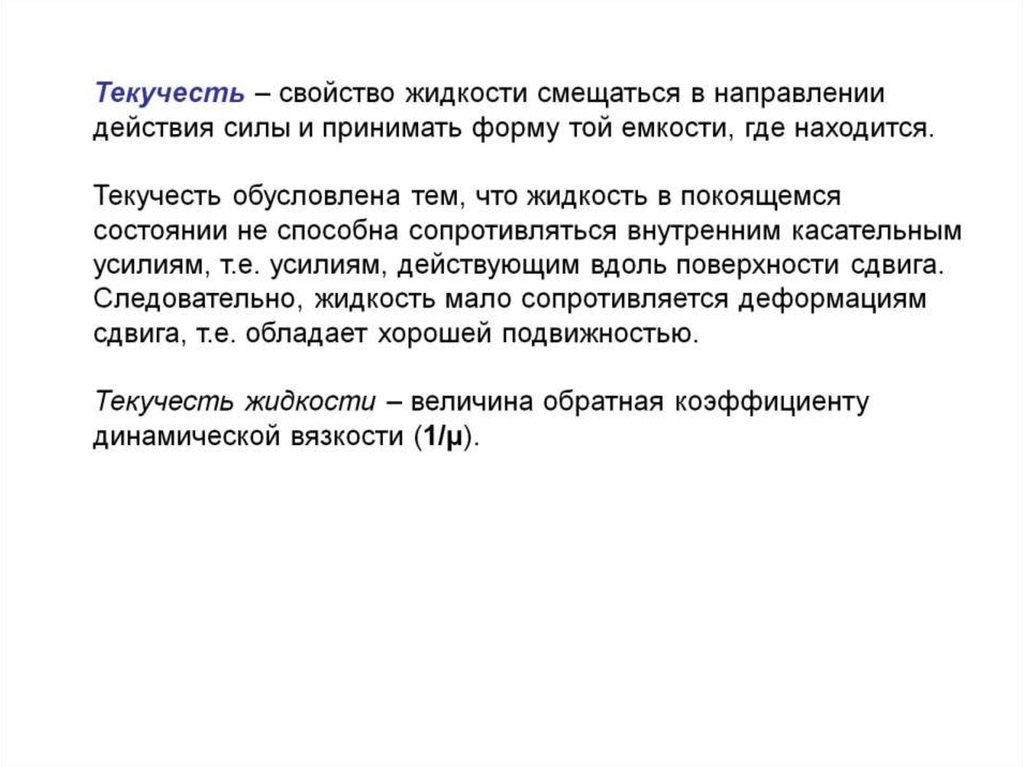 Чем обусловлена текучесть жидкости. Текучесть жидкости. Текучесть это свойство жидкостей. Свойство текучести. Свойство жидкости текучесть физика.