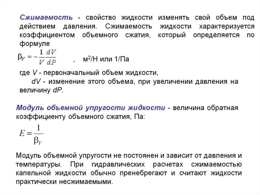 Коэффициент сжатия изображения. Коэффициент сжимаемости жидкости формула. Коэффициент объемного сжатия жидкостей таблица. Коэффициентом объемного сжатия (сжимаемости). Коэффициент сжимаемости воды формула.
