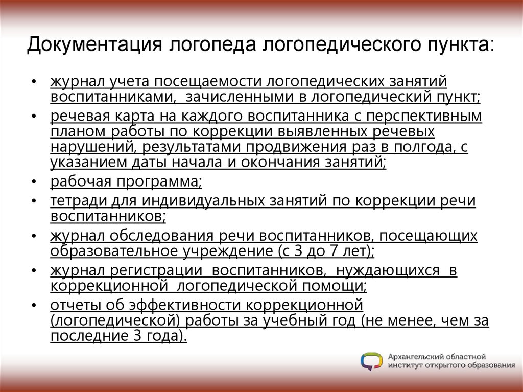 Документы логопедической группы