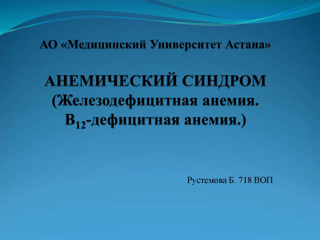 Фолиевая дефицитная анемия презентация