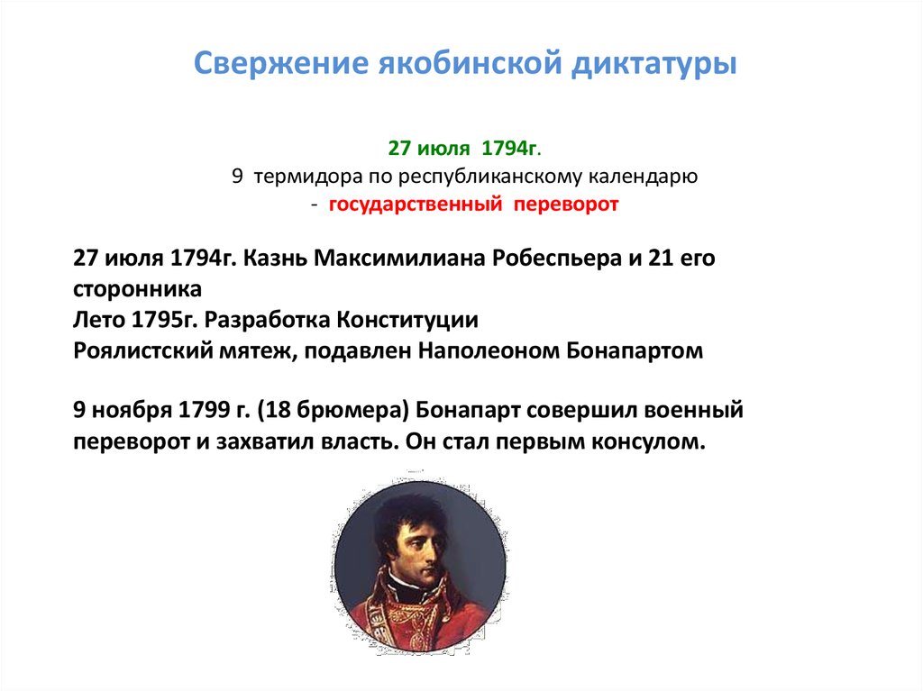 Французская революция от якобинской диктатуры к 18 брюмера наполеона бонапарта презентация 7 класс