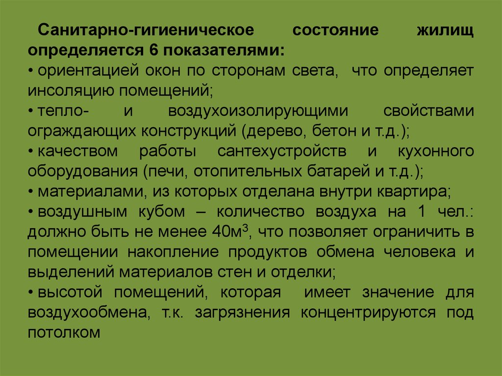 Гигиеническое состояние окружающей среды. Санитарно гигиеническое состояние. Санитарно гигиеническое состояние помещения. Гигиеническая характеристика воздуха жилых и общественных зданий. Гигиенические требования к окружающей среде.