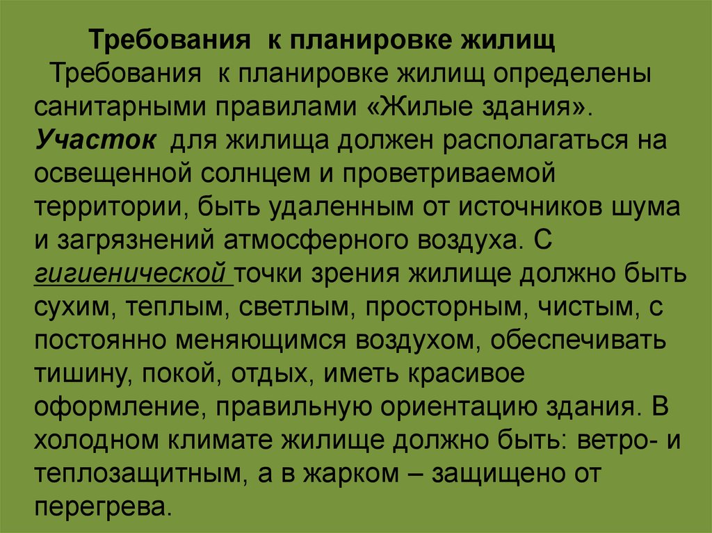 Гигиенические требования к среде. Гигиенические требования к планировке жилых помещений. Гигиенические требования к планировке жилища.. Гигиенические требования к жилищу. Гигиенические требования к планировке жилищ.