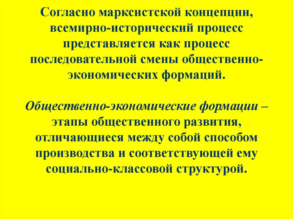 Ключевое понятие марксистской концепции исторического прогресса