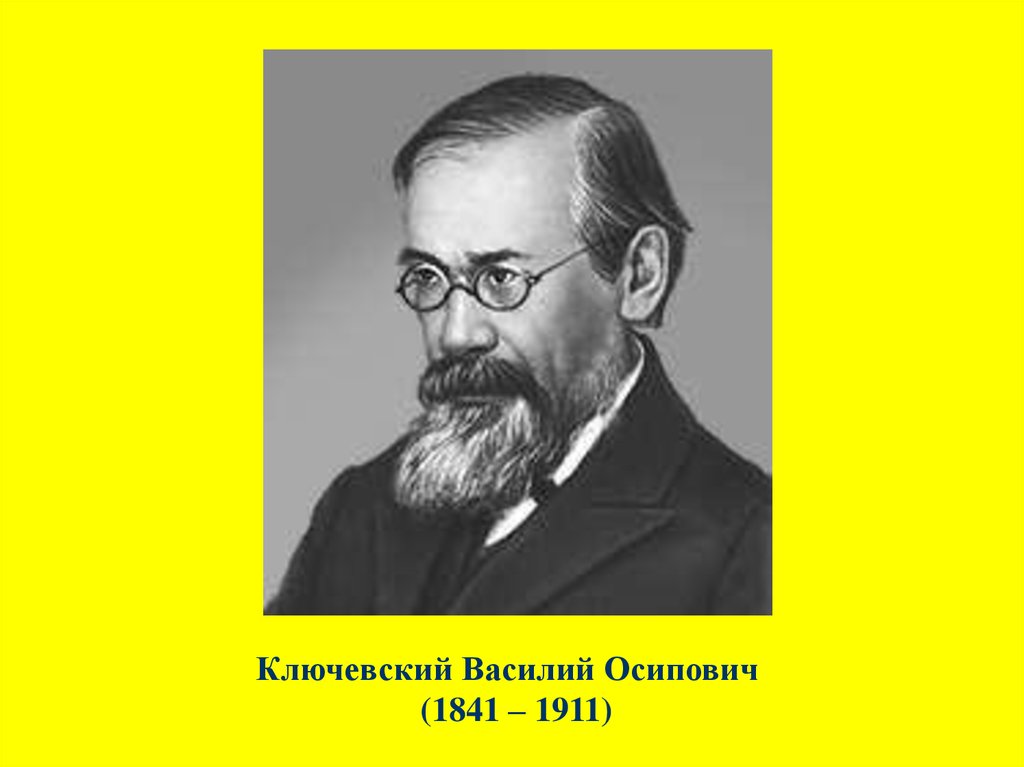 Ключевский историк. Василий Ключевский (1841-1911). Русский историк Василий Осипович Ключевский. Василий Ключевский (28 января 1841 - 25 мая 1911) русский историк, академик. Ключевский Василий Осипович молодой.