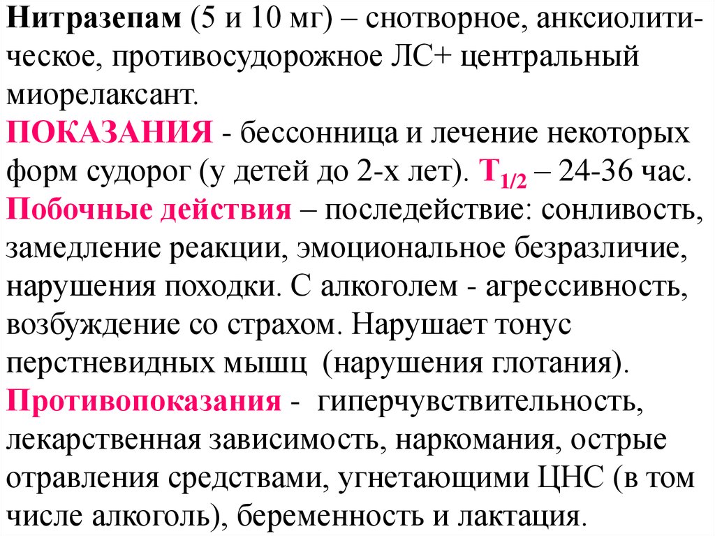 Снотворные средства показания к применению. Нитразепам механизм действия. Снотворное нитразепам. Нитразепам фармакология. Нитразепам фармакологические эффекты.