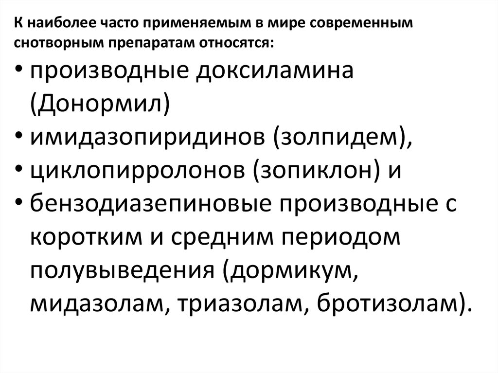 Поколения снотворных. Производные циклопирролона препараты. Бензодиазепиновое производное с коротким периодом полувыведения. Производные циклопирролона. Презентация доксиламина.