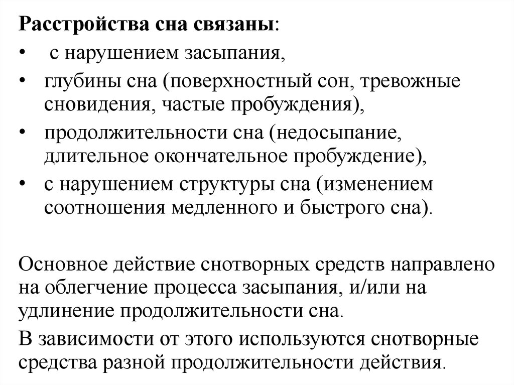 Поверхностный сон. Профилактика расстройств сна. Структура нарушения сна. Поверхностный сон причины. Нарушение сна характеристика.