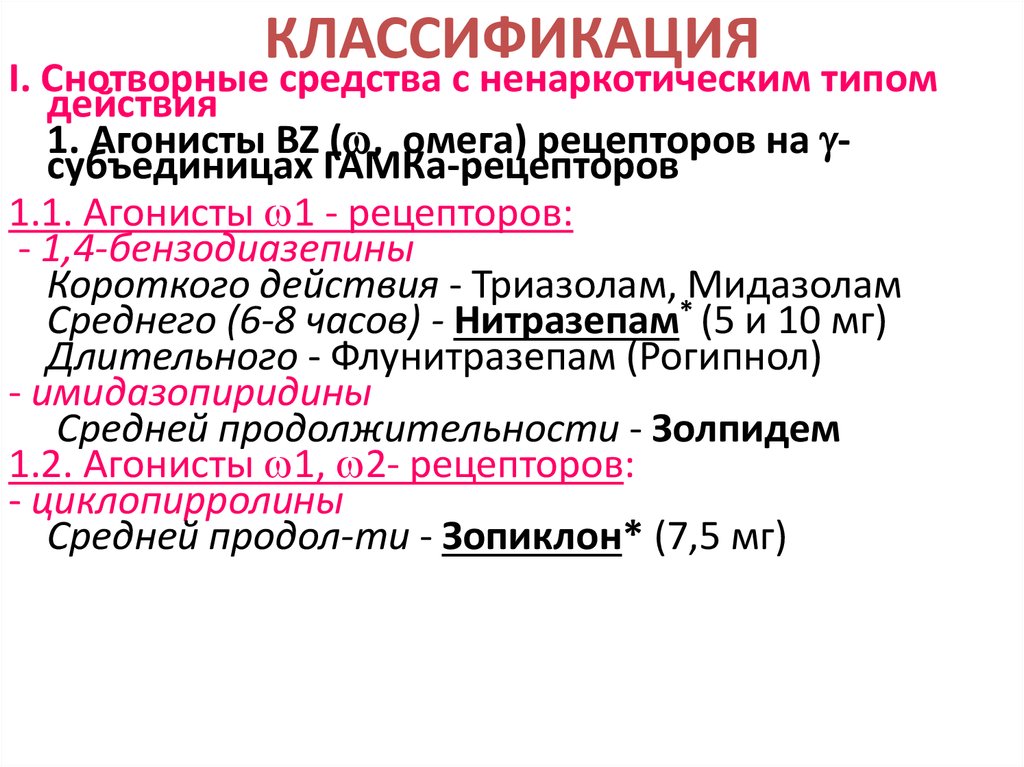 Классификация снотворных. Классификация снотворных средств. Снотворные средства с ненаркотическим типом действия. Бенактизин. Золпидем Продолжительность действия.