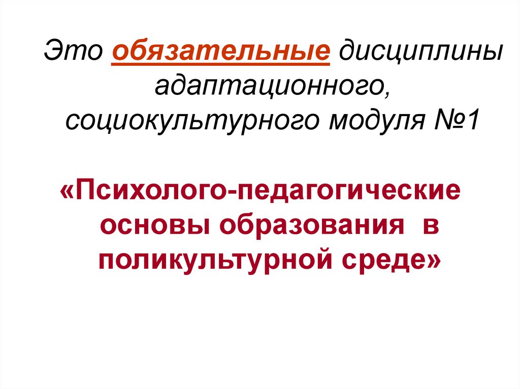 Этнопсихология дисциплина. Обязательная дисциплина это. Психолого-педагогическое образование дисциплины. Адаптационная дисциплина это. Адаптационная дисциплина (модуль).