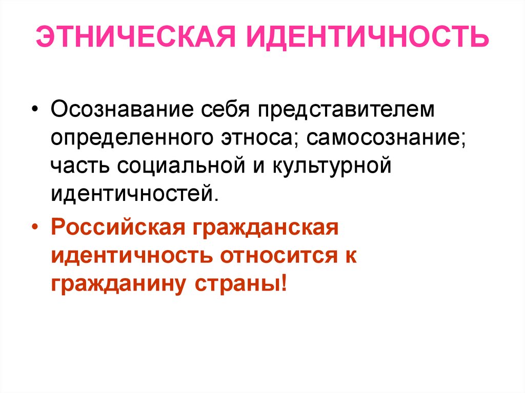 Этническая идентичность