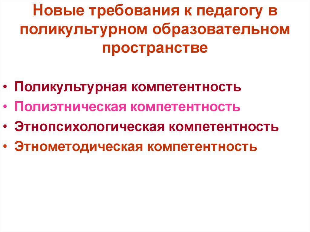 Этнопсихология дисциплина. Поликультурные компетенции учителя:. Поликультурная компетентность педагога. Поликультурное образование и педагог. Педагог Поликультурная компетенция педагога.