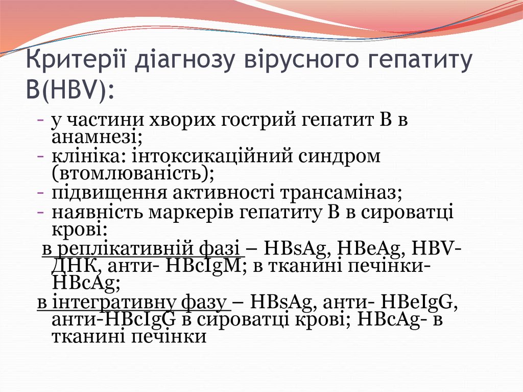 Критерії діагнозу вірусного гепатиту В(HBV):