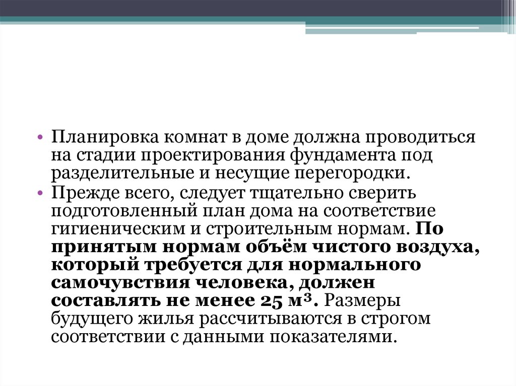 Нормы и правила планировки частного дома - презентация онлайн